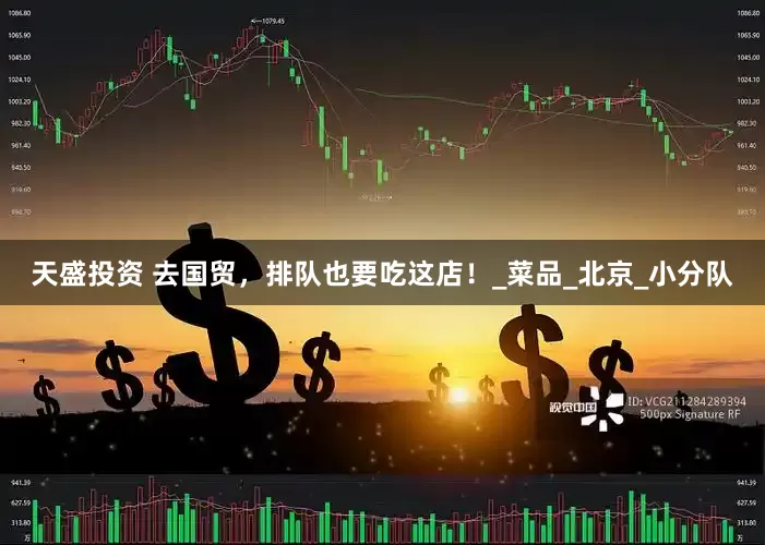 天盛投资 去国贸，排队也要吃这店！_菜品_北京_小分队