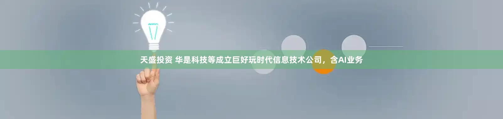 天盛投资 华是科技等成立巨好玩时代信息技术公司，含AI业务