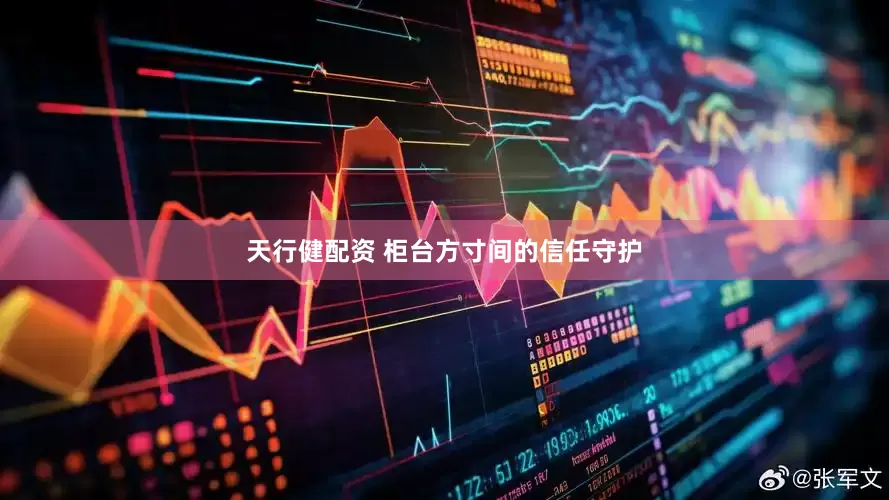 天行健配资 柜台方寸间的信任守护